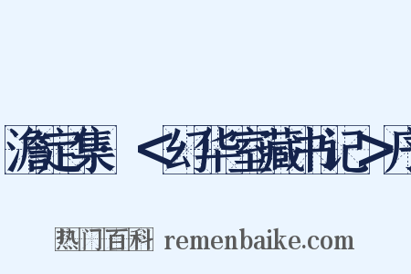 澹定集·＜幻华室藏书记＞序是什么意思的图片